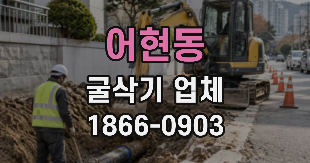 어현동 굴삭기업체