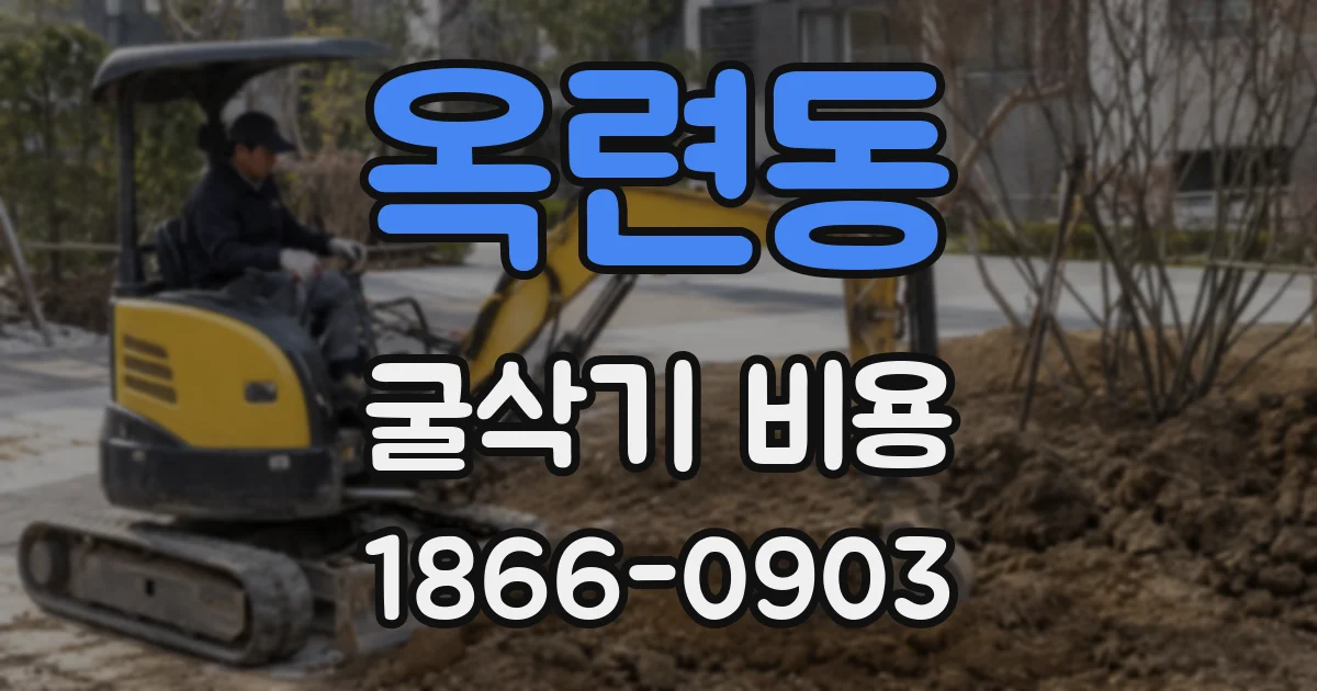 옥련동 굴삭기 비용