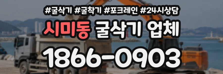 시미동 굴삭기업체 상담 전화 1866-0903