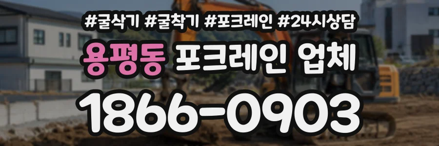 용평동 포크레인업체 상담 전화 1866-0903