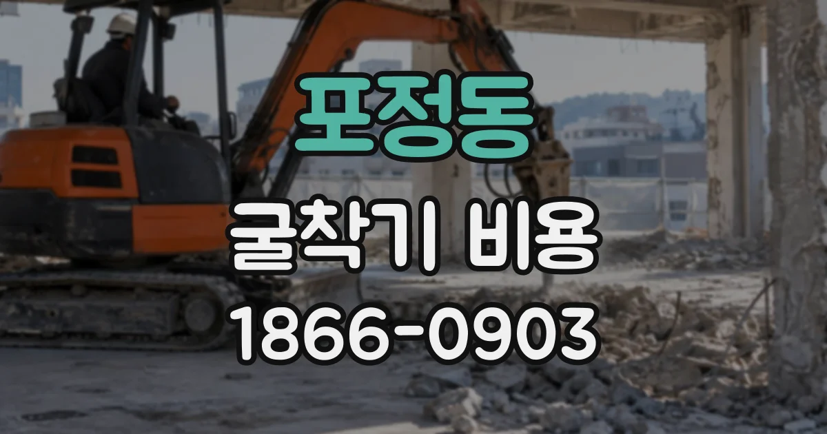 포정동 굴착기비용
