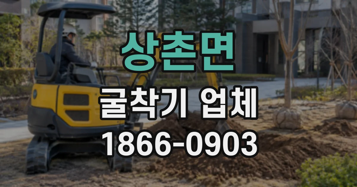 상촌면 굴착기업체