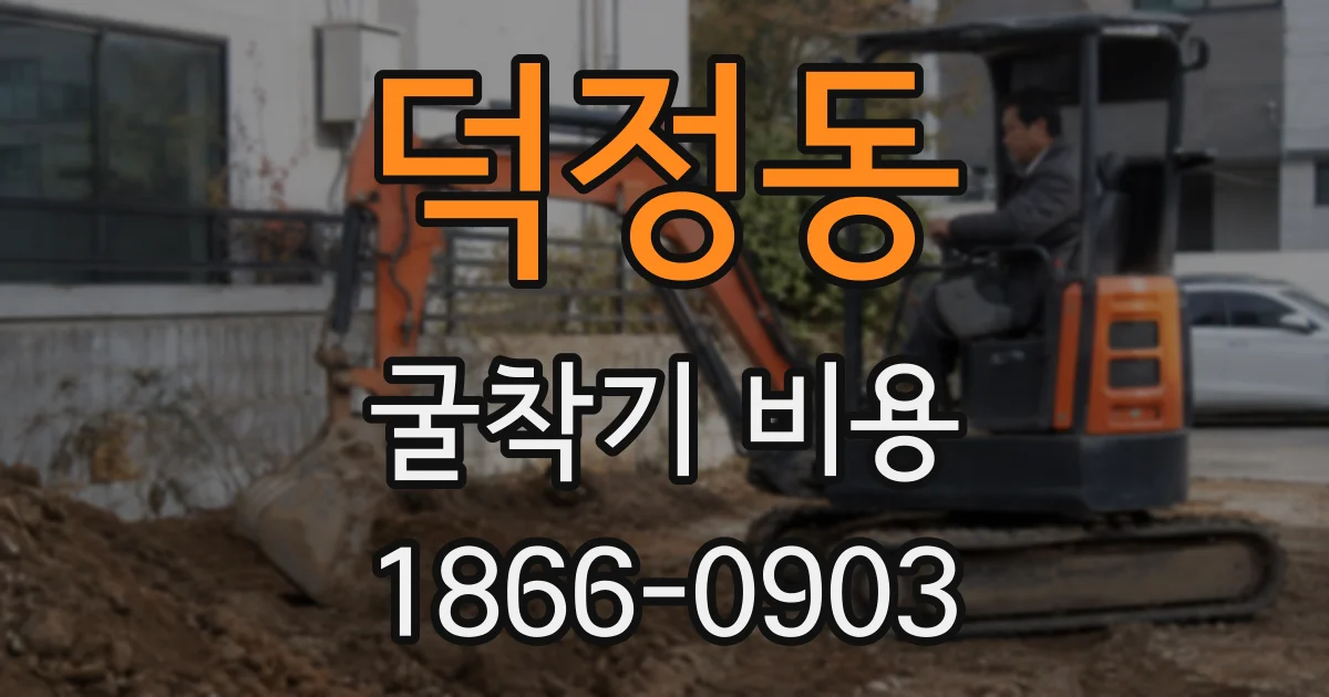 덕정동 굴착기 비용