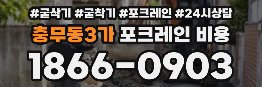 충무동3가 포크레인비용 상담 전화 1866-0903