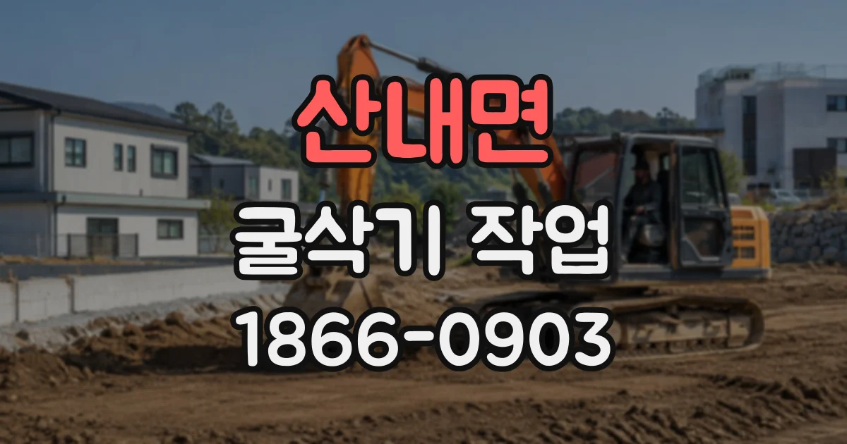 산내면 굴삭기작업