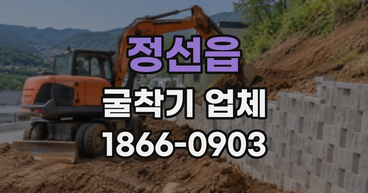 정선읍 굴착기업체