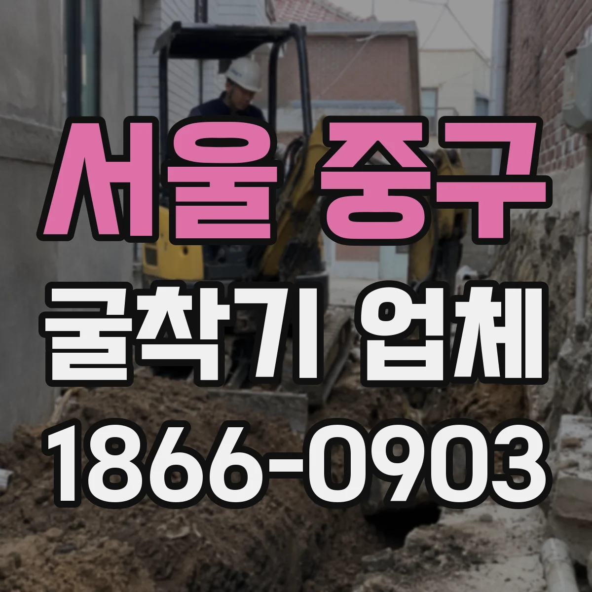서울 중구 굴착기 업체
