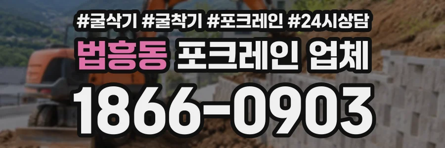 법흥동 포크레인업체 상담 전화 1866-0903