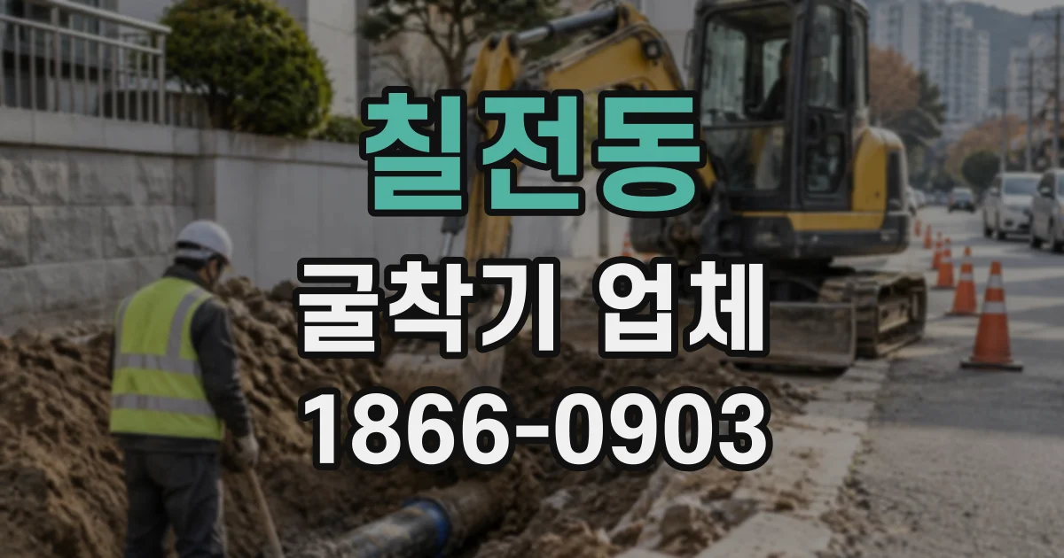 칠전동 굴착기업체