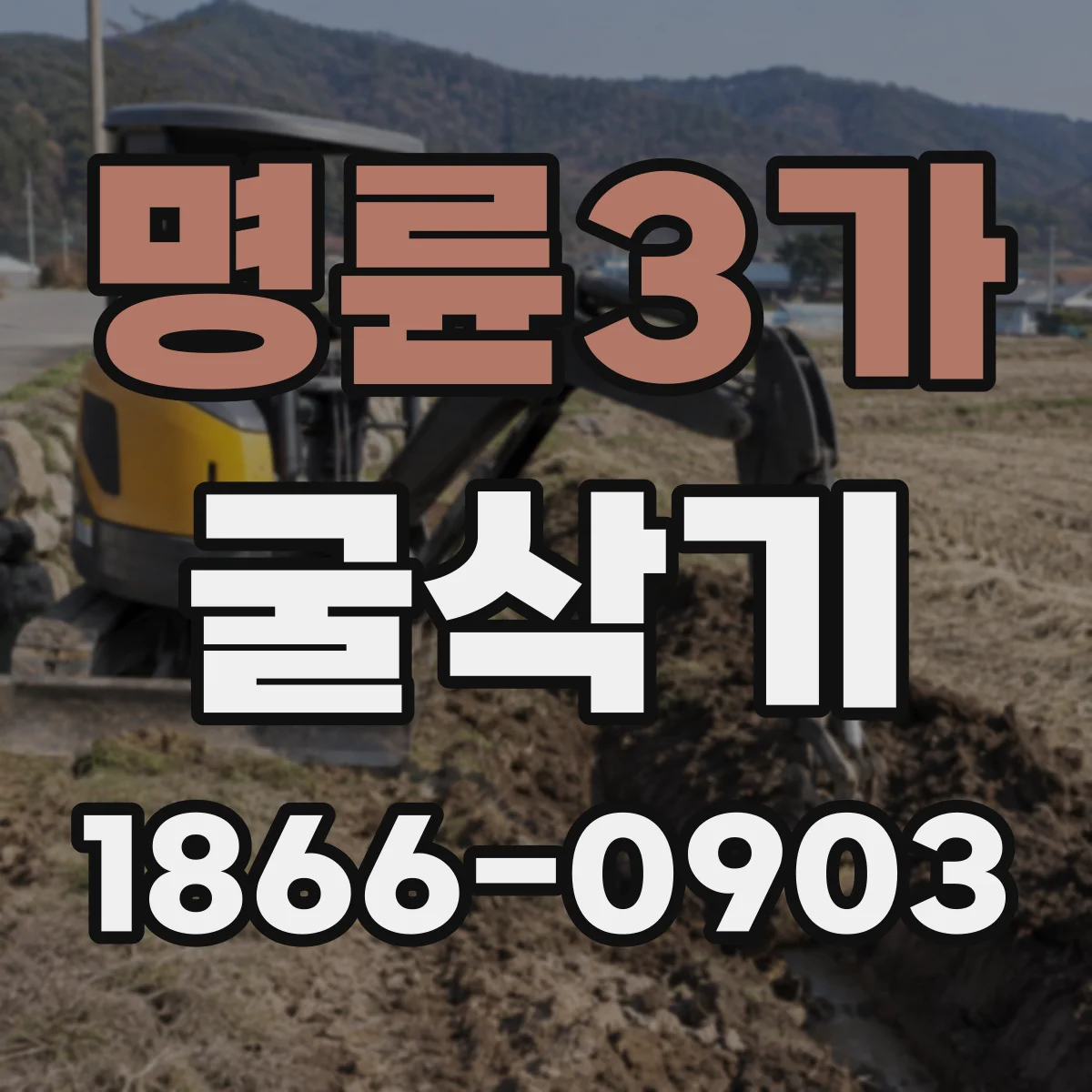 명륜3가 굴삭기