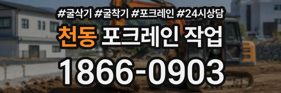천동 포크레인작업 상담 전화 1866-0903
