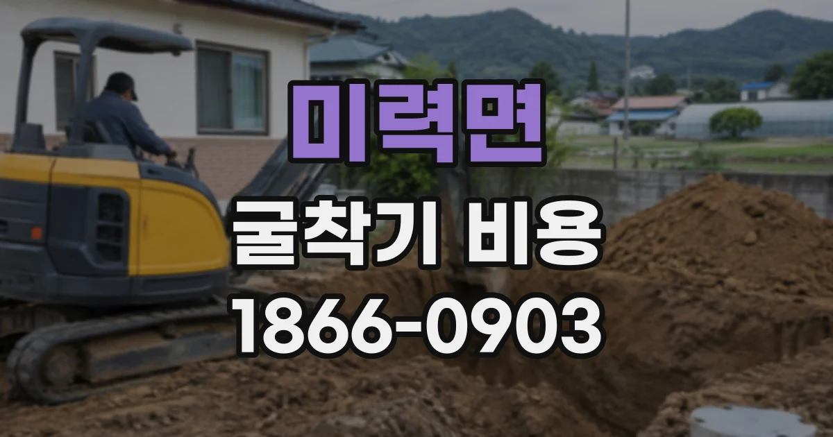 미력면 굴착기비용