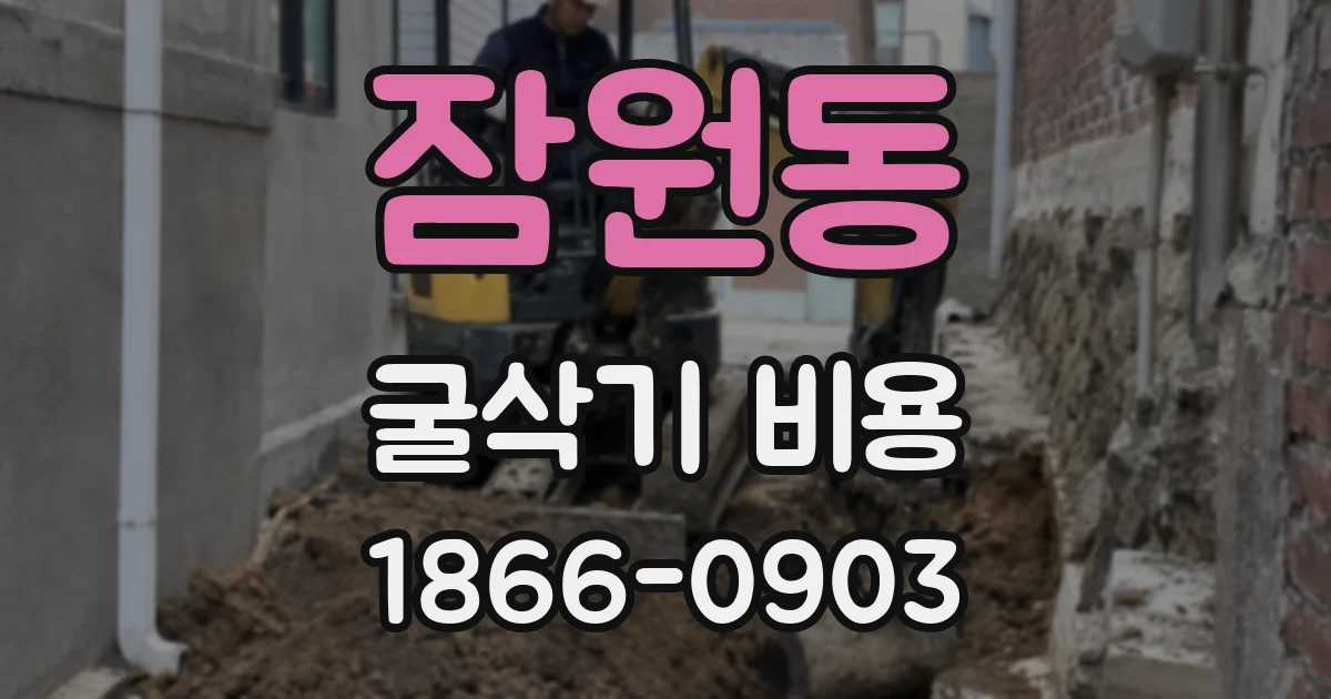 잠원동 굴삭기 비용