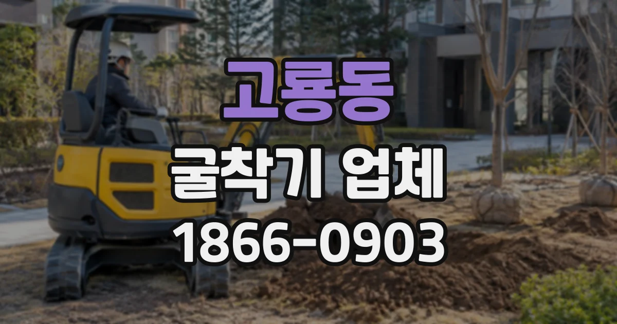 고룡동 굴착기업체