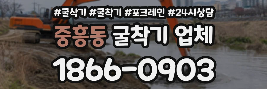 중흥동 굴착기업체 상담 전화 1866-0903