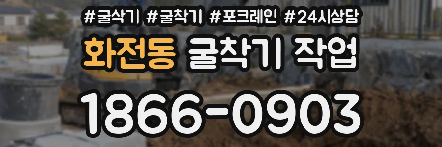 화전동 굴착기 작업