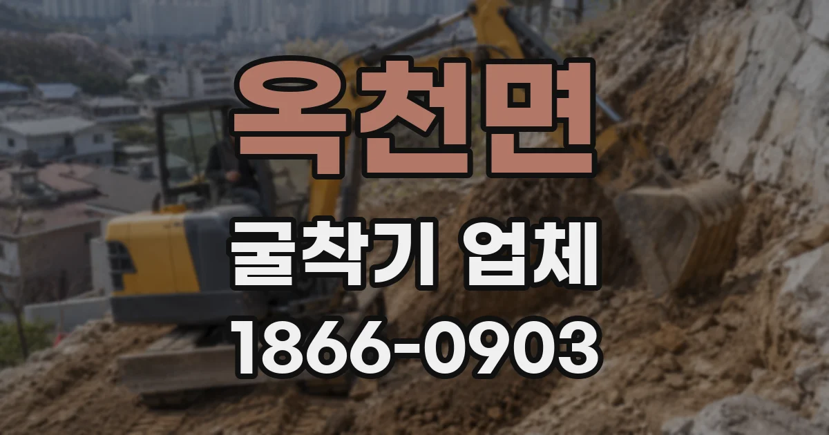 옥천면 굴착기 업체