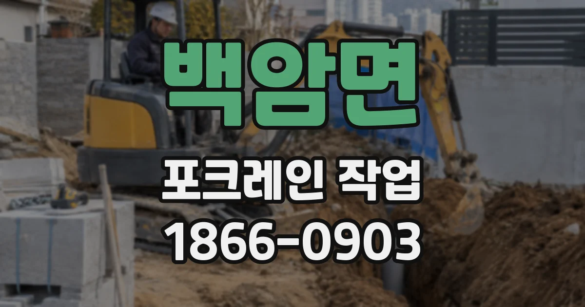 백암면 포크레인 작업
