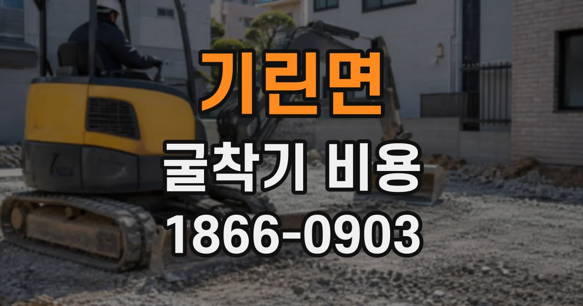 기린면 굴착기비용