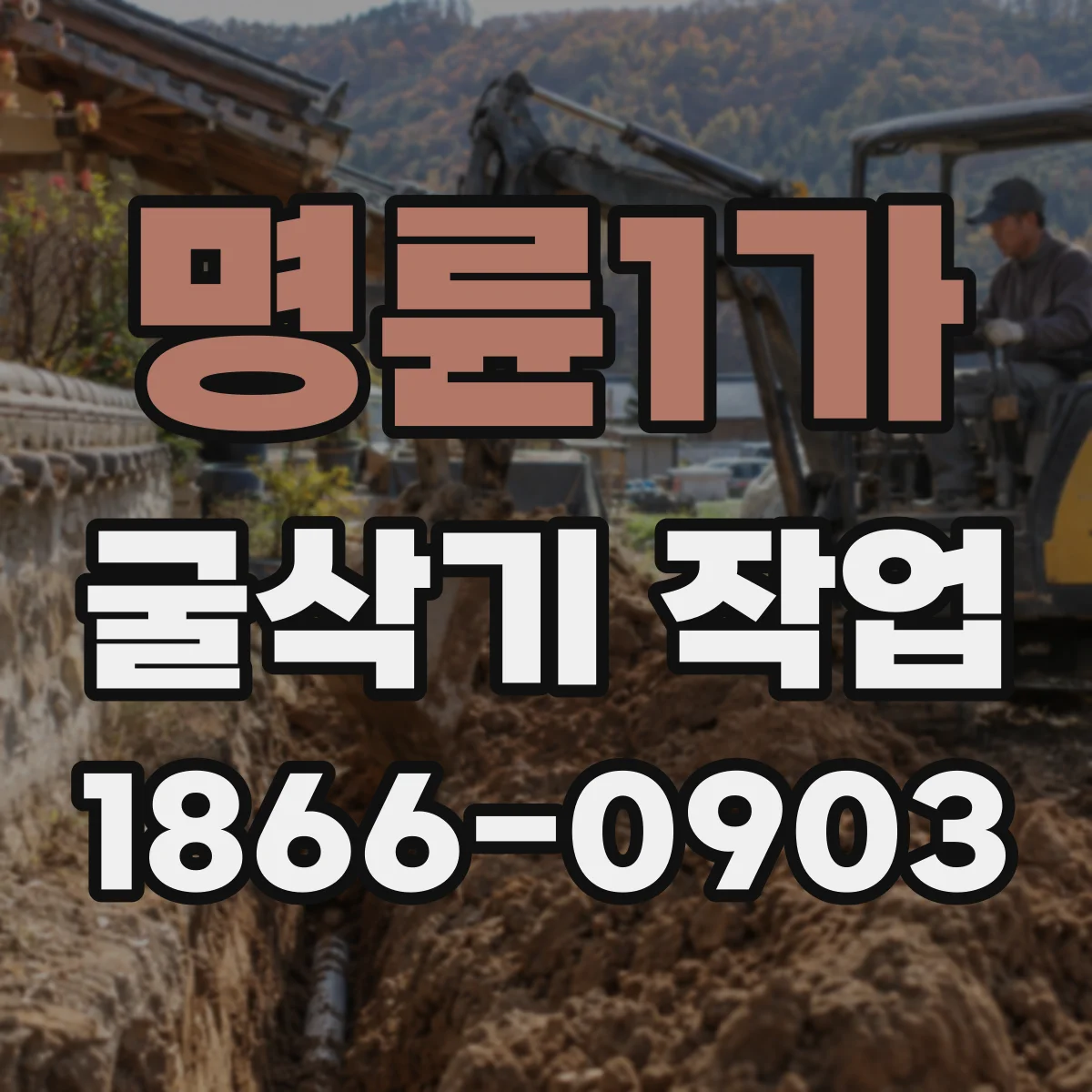 명륜1가 굴삭기 작업