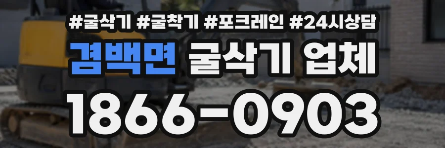 겸백면 굴삭기업체 상담 전화 1866-0903