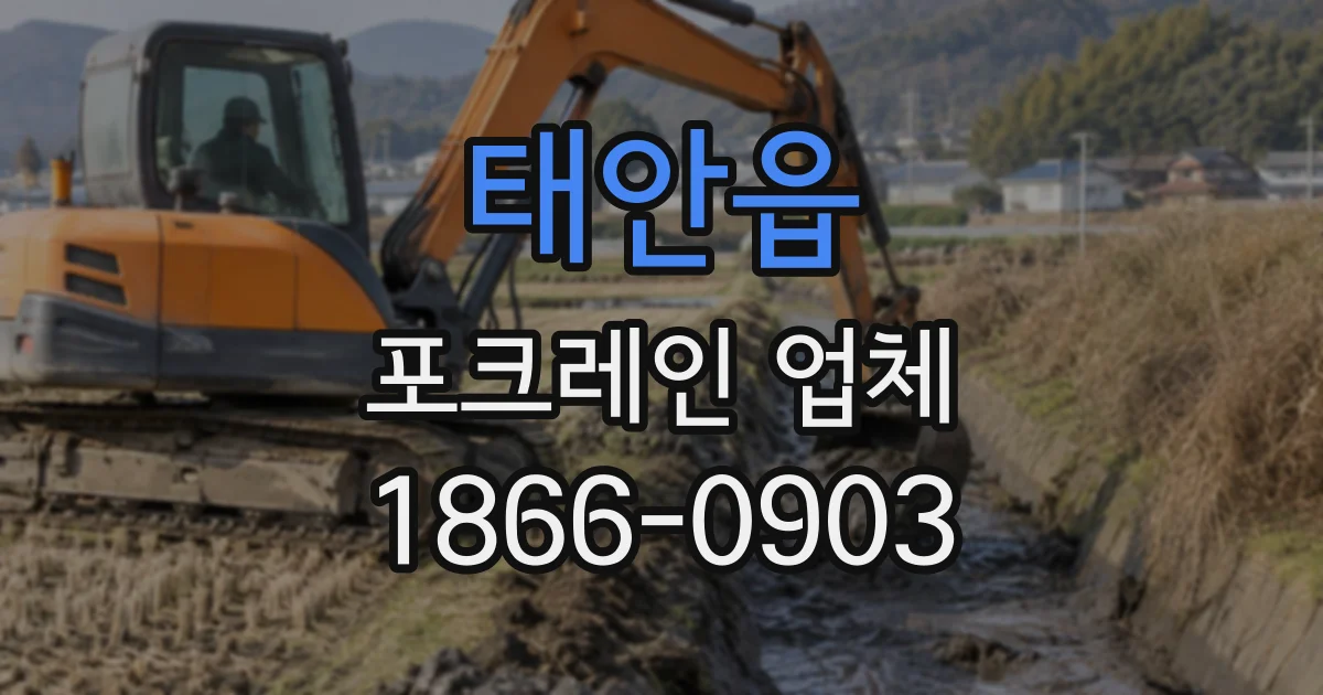 태안읍 포크레인업체