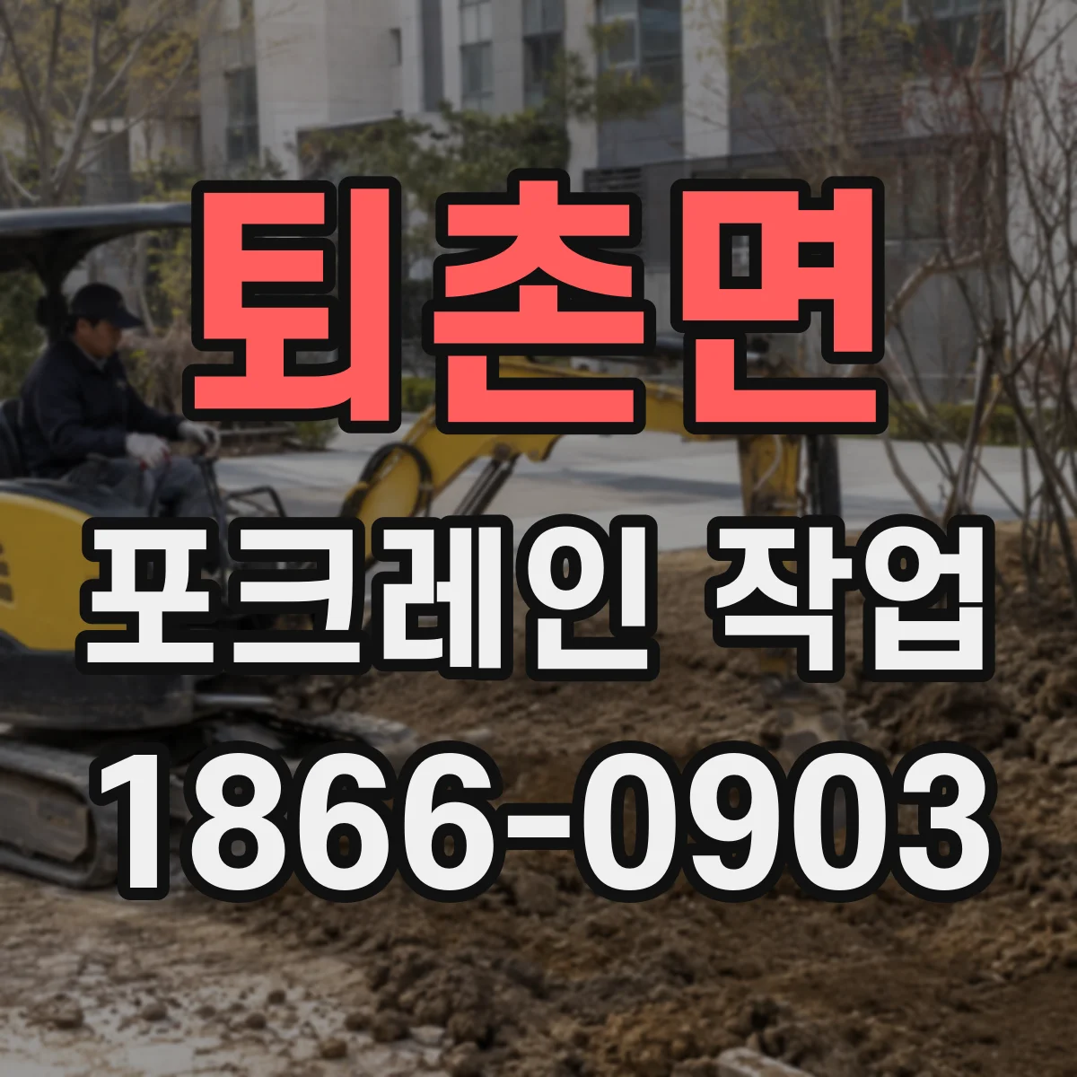 퇴촌면 포크레인 작업