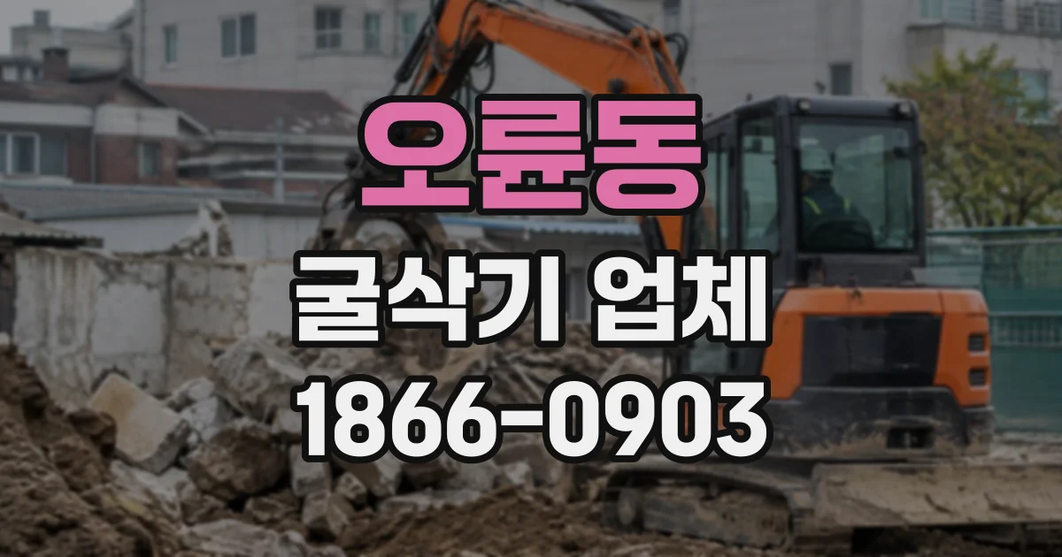 오륜동 굴삭기업체