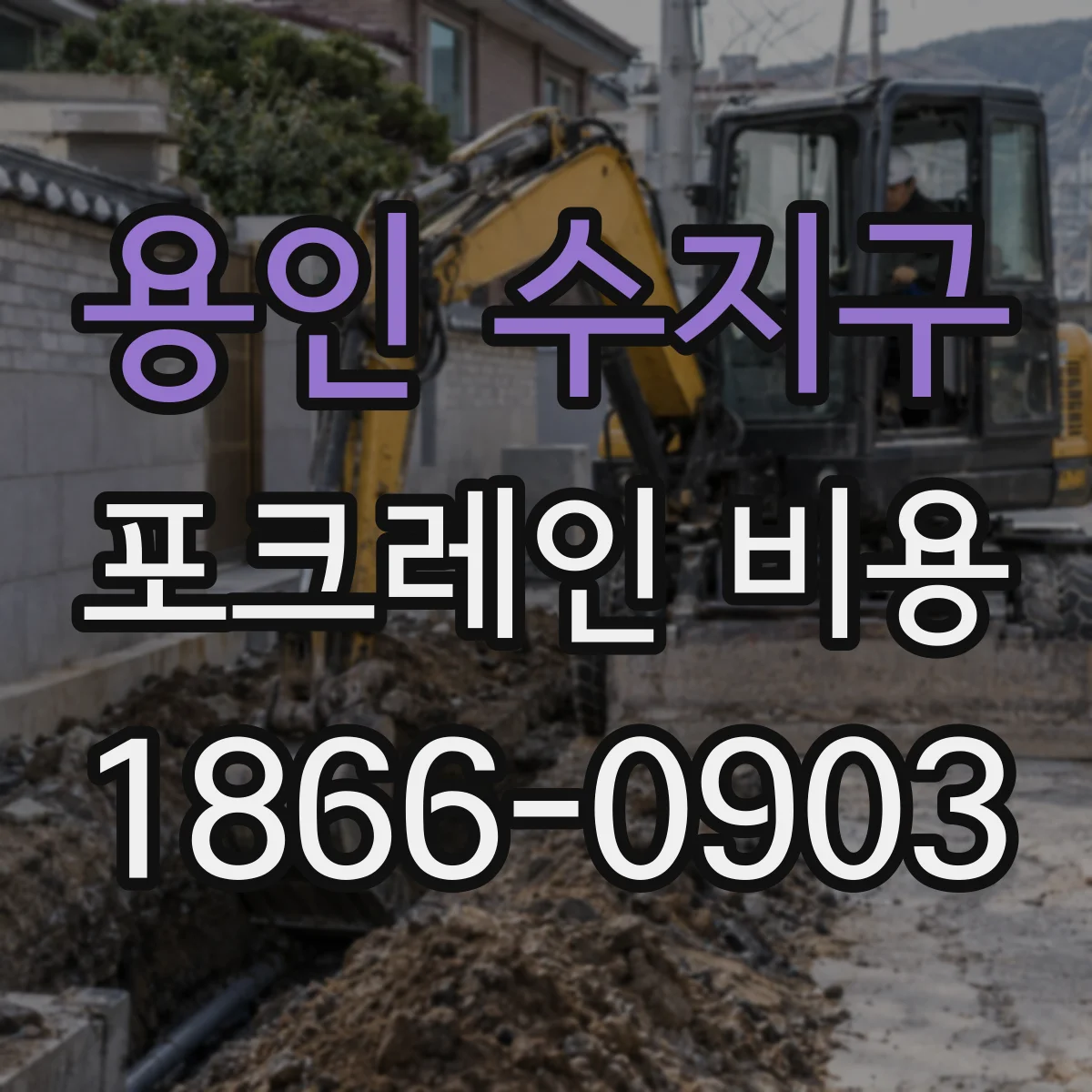 용인 수지구 포크레인 비용