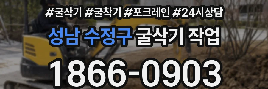 성남 수정구 굴삭기 작업