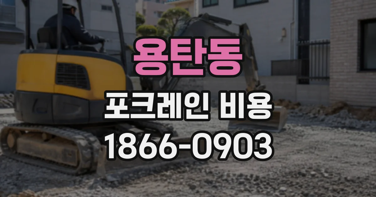 용탄동 포크레인비용