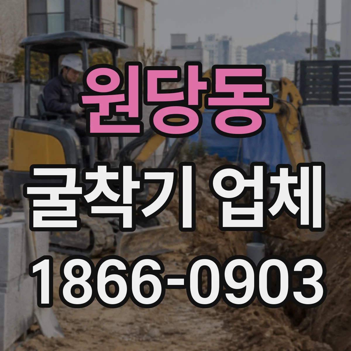 원당동 굴착기 업체