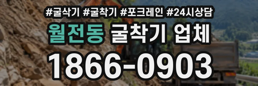 월전동 굴착기업체 상담 전화 1866-0903