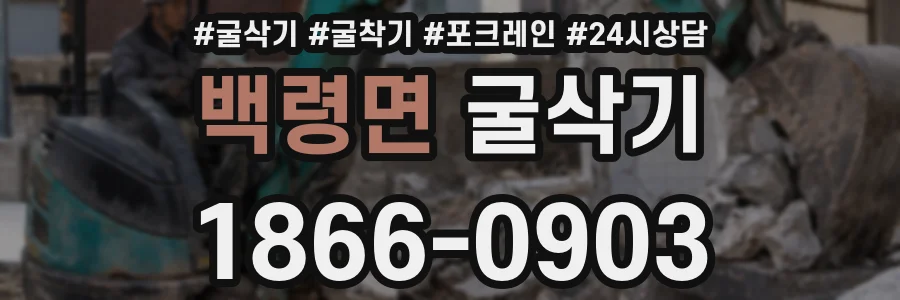 백령면 굴삭기