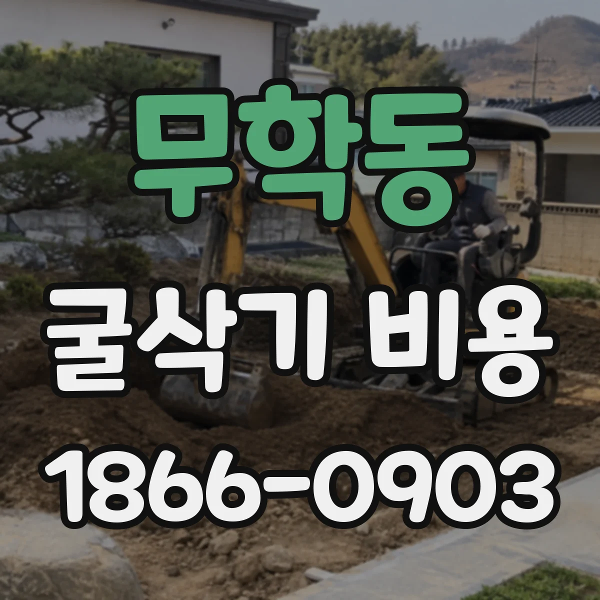 무학동 굴삭기 비용