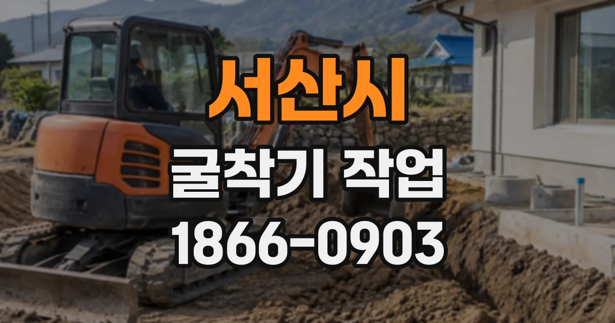 서산시 굴착기작업