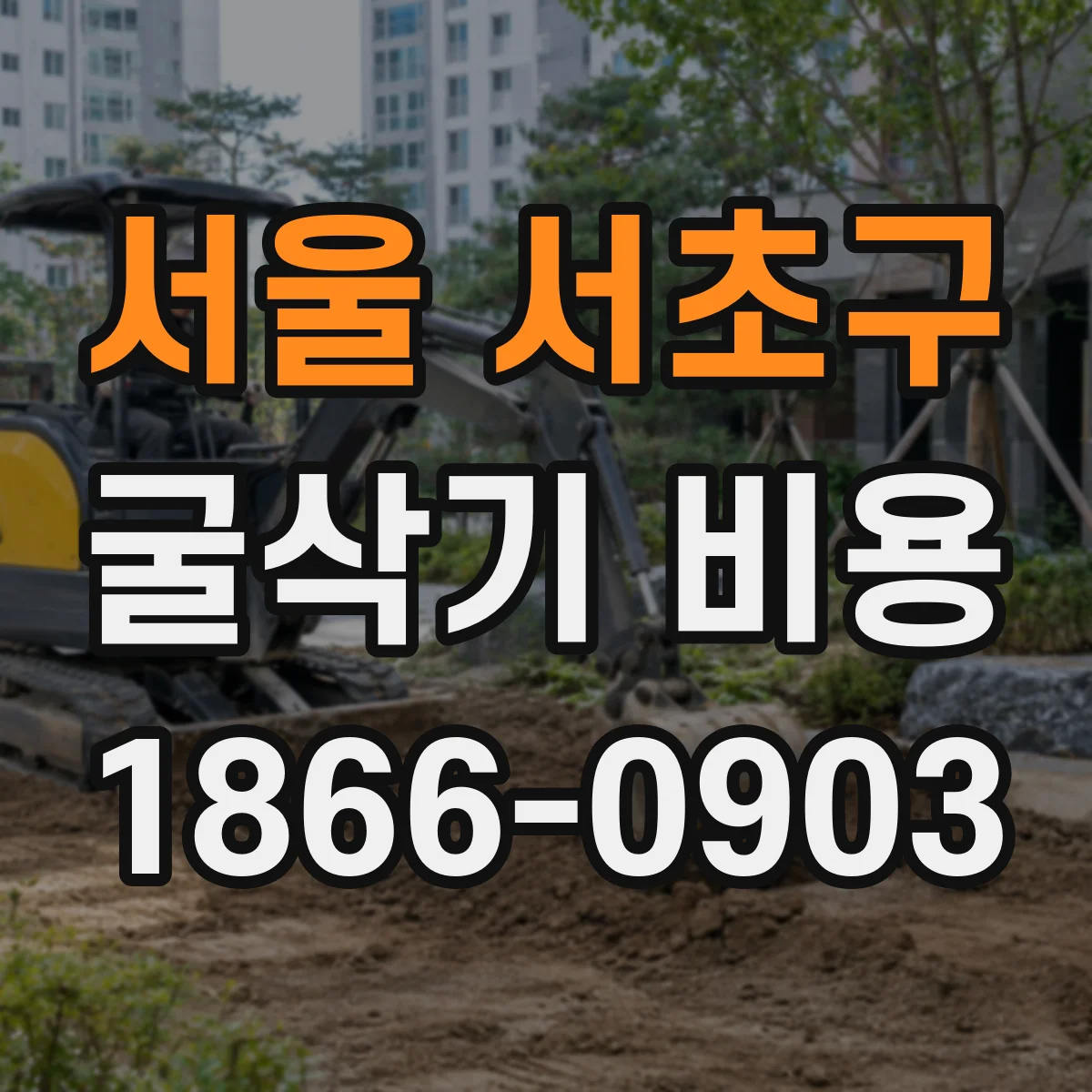 서울 서초구 굴삭기 비용