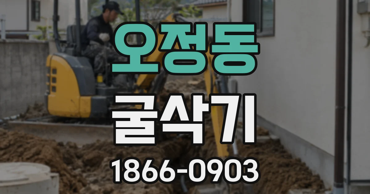 오정동 굴삭기