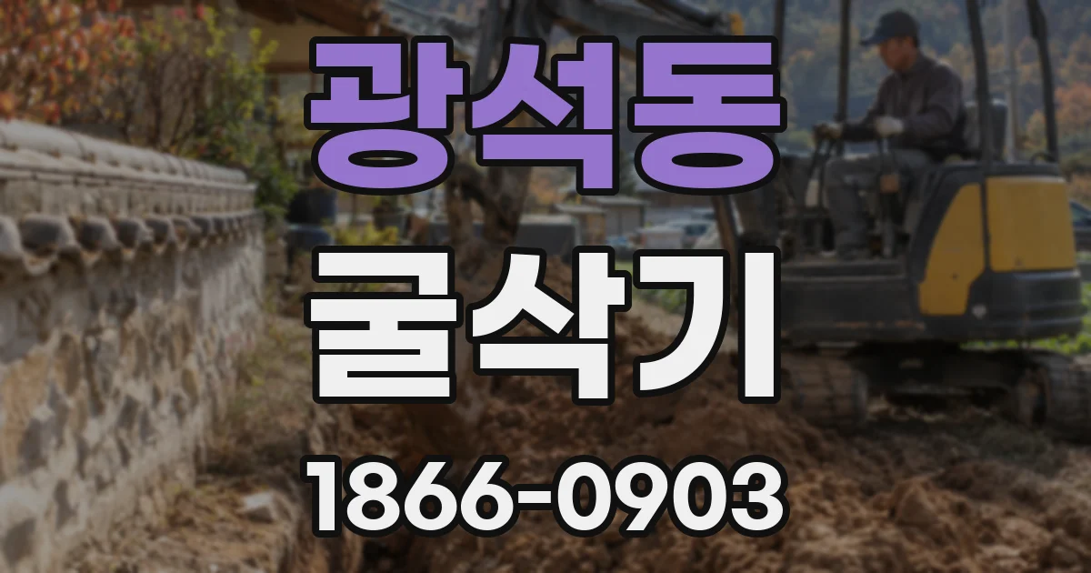 광석동 굴삭기