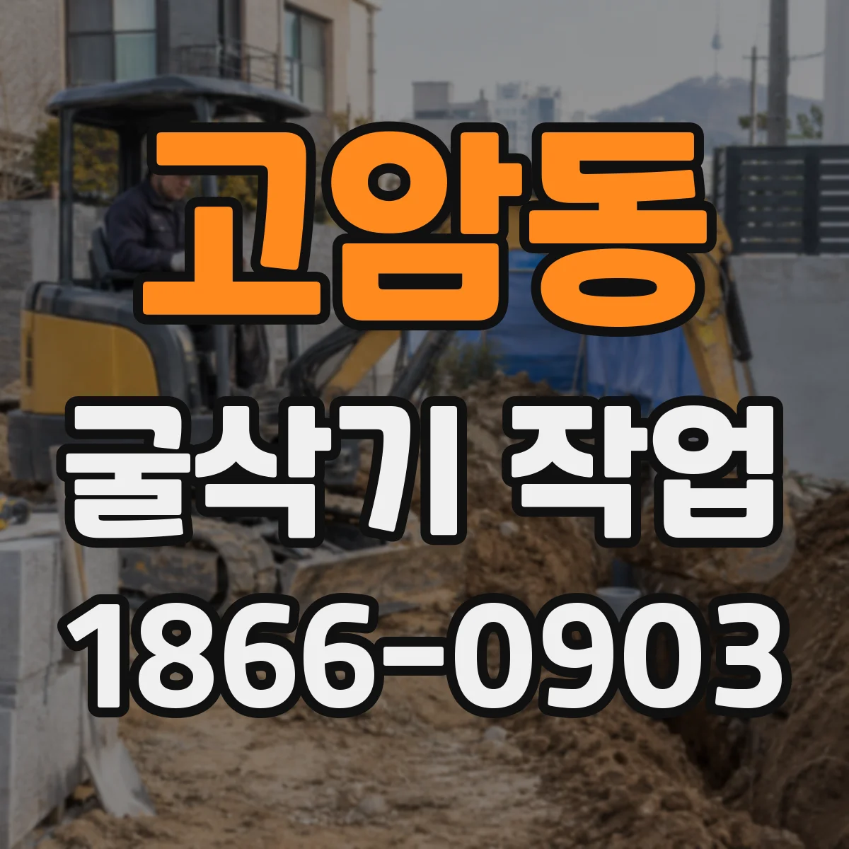 고암동 굴삭기 작업