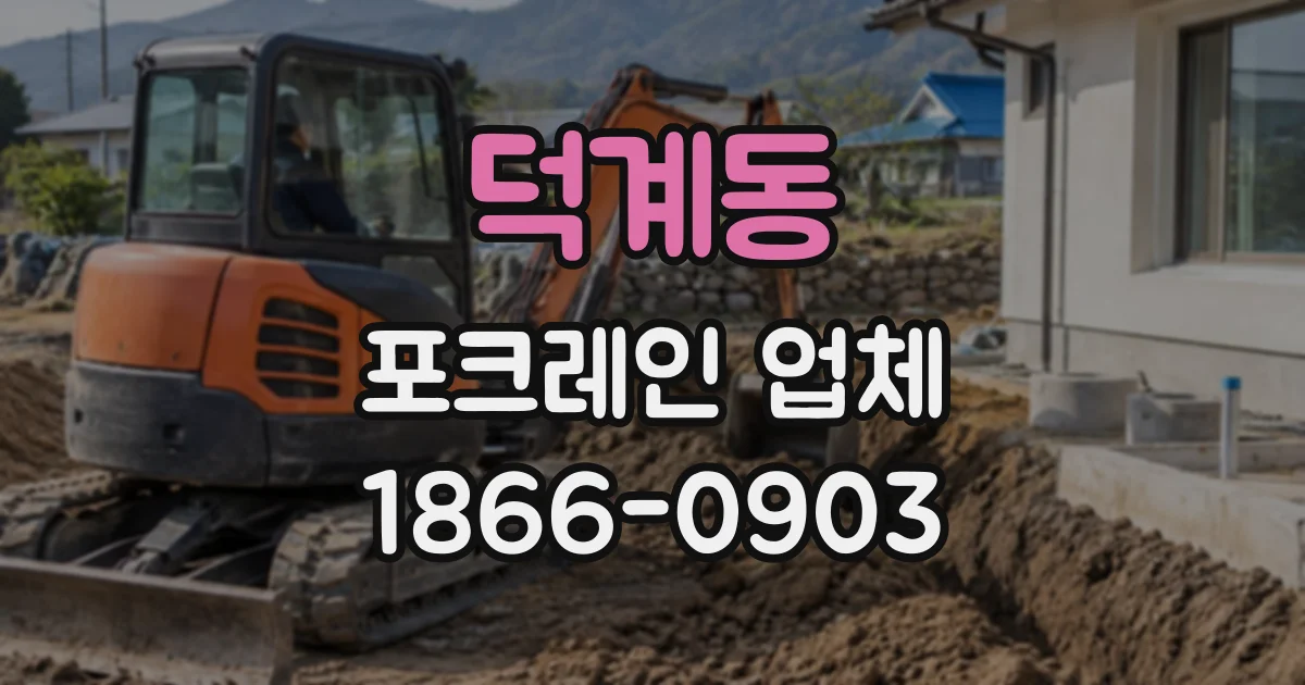 덕계동 포크레인업체
