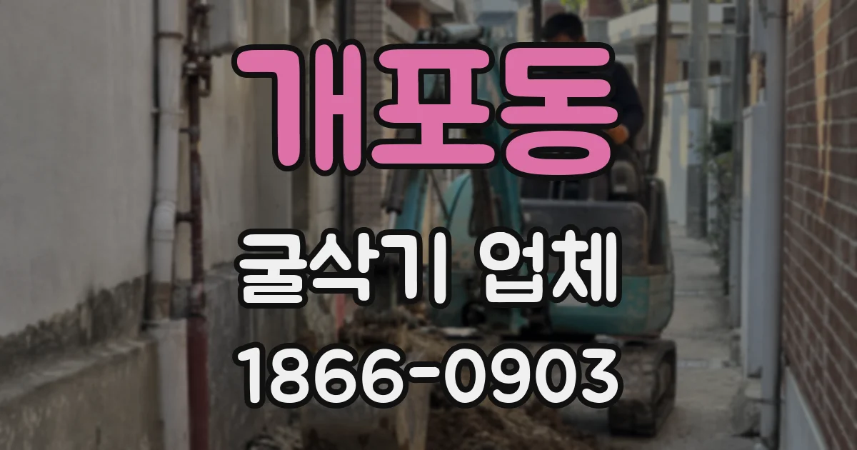 개포동 굴삭기 업체