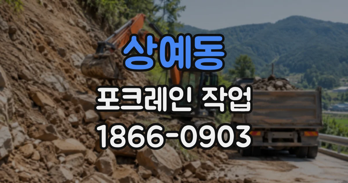 상예동 포크레인작업
