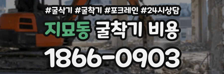 지묘동 굴착기비용 상담 전화 1866-0903
