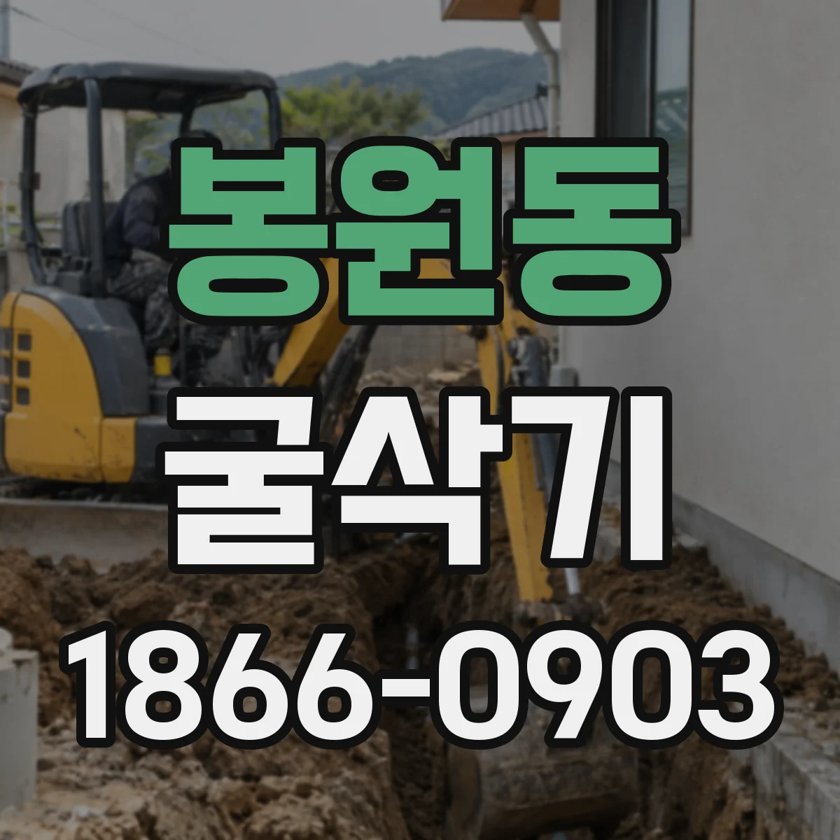 봉원동 굴삭기