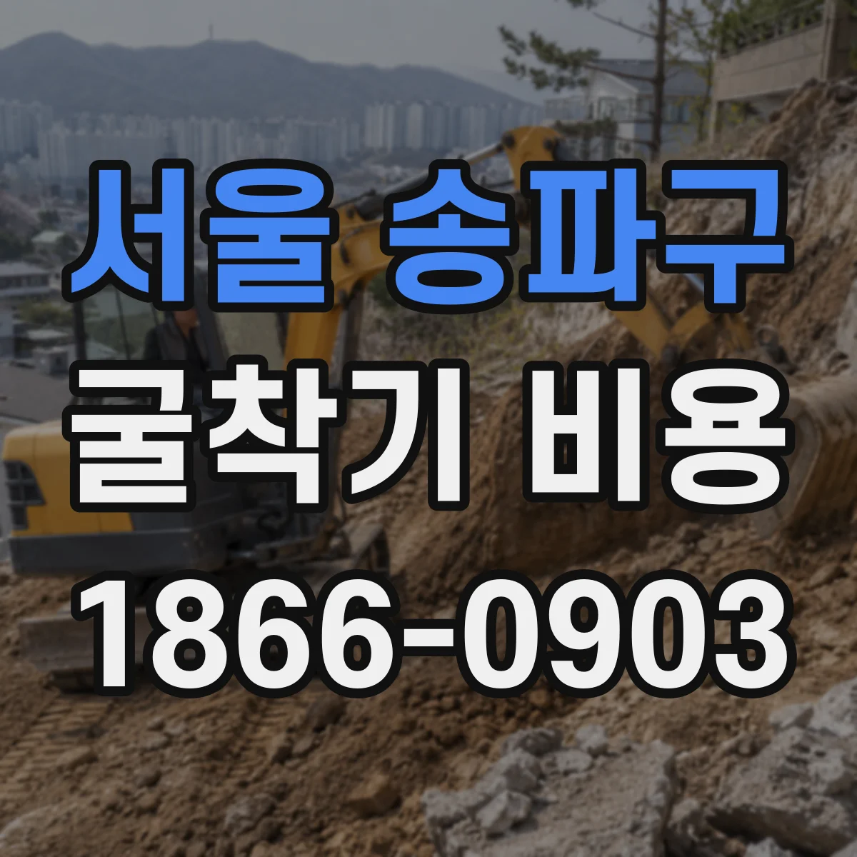 서울 송파구 굴착기 비용