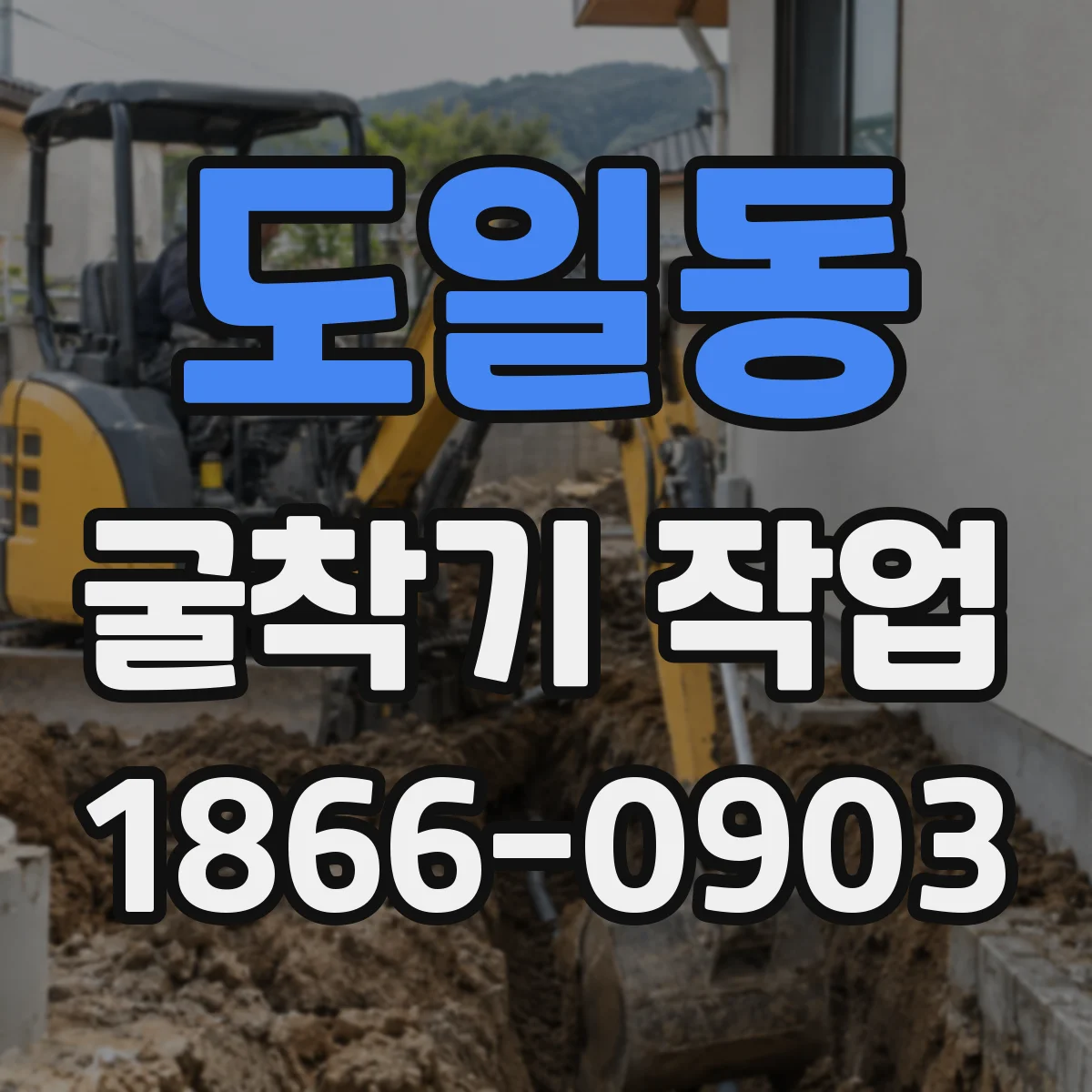 도일동 굴착기 작업