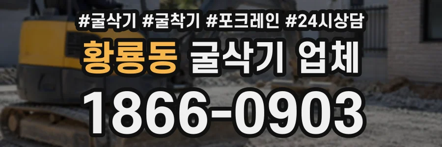 황룡동 굴삭기업체 상담 전화 1866-0903
