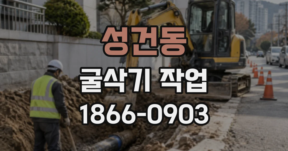 성건동 굴삭기작업