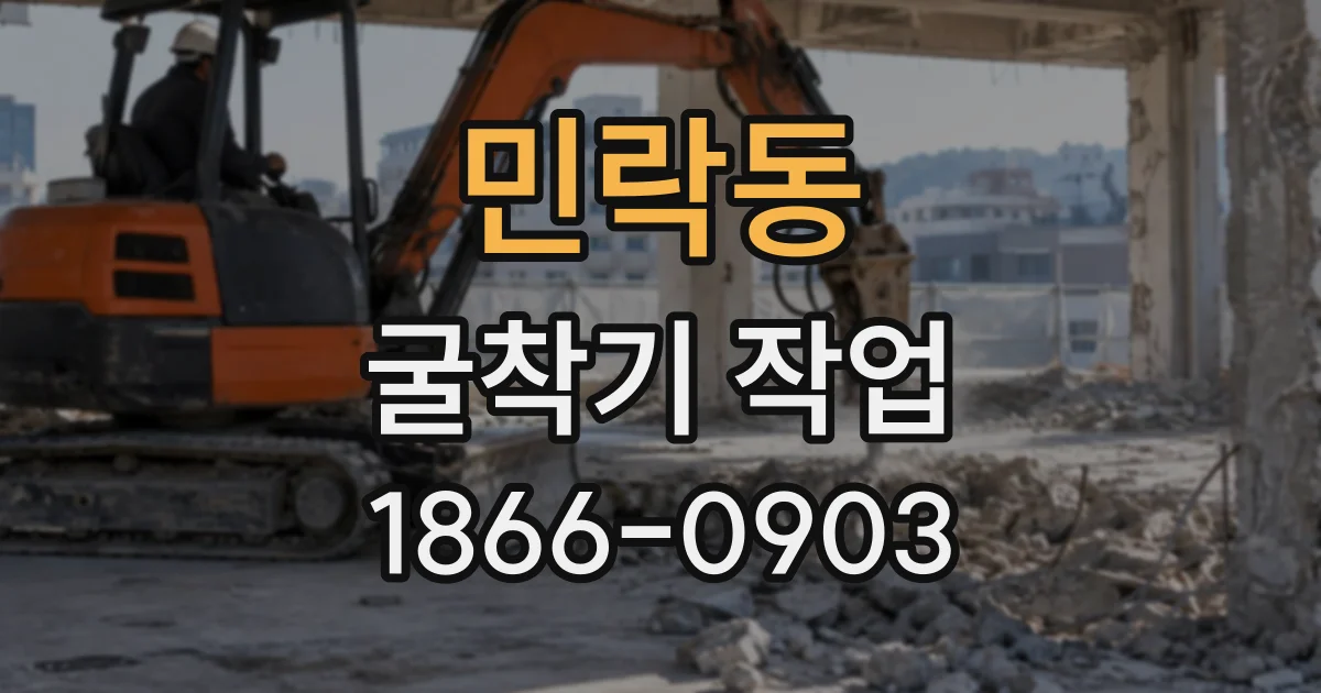 민락동 굴착기작업